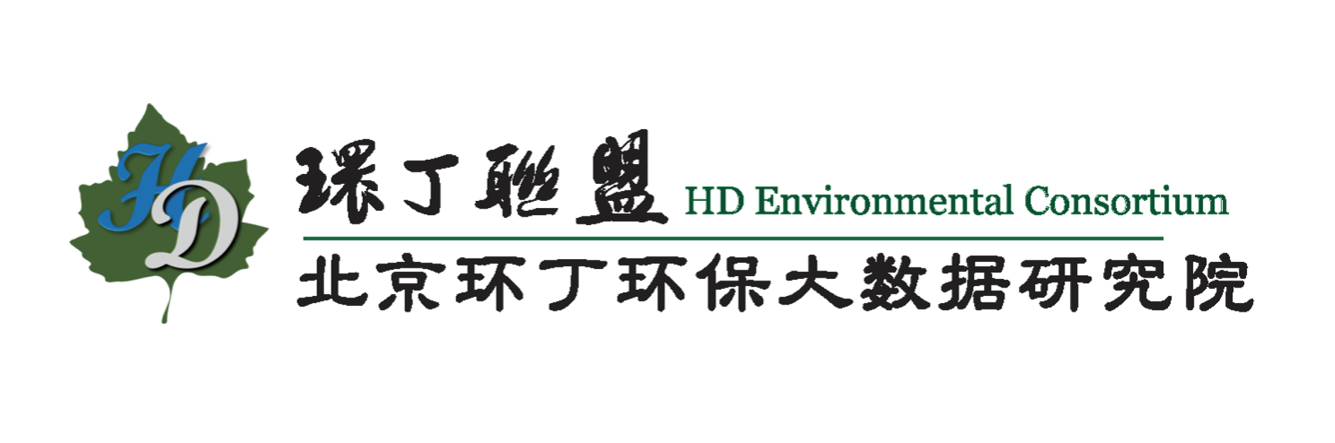 男生操女生免费看关于拟参与申报2020年度第二届发明创业成果奖“地下水污染风险监控与应急处置关键技术开发与应用”的公示